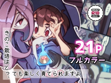 ふたなり魔女たちのキノコ [DisabledFetus]