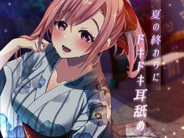 【超耳舐め特化】夏の終わりにドキドキ耳舐め【安眠ASMR】 [ありみえASMRワールド]