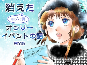 消えた(キ○プテン翼)オンリーイベントの話 完全版 [英国犯罪博物館]