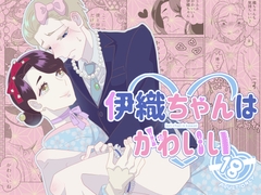 伊織ちゃんはかわいい [ふたつき庵]