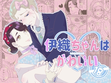 伊織ちゃんはかわいい [ふたつき庵]