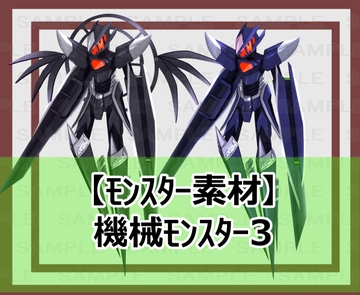 【モンスター素材】機械モンスター3 [シェア・マテリアル]