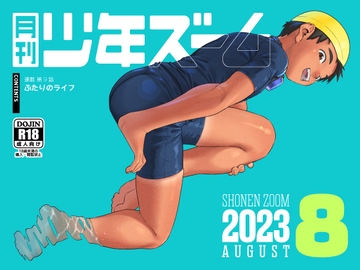 月刊少年ズーム 2023年8月号 [少年ズーム]