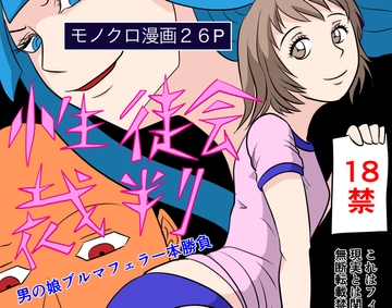 性徒会裁判:男の娘ブルマフェラ一本勝負 [トニカク]