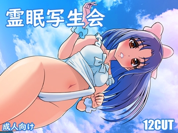 霊眠写生会 [12CUT]