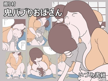 嫐り村 鬼バブりおばさん [いづみ書籍]