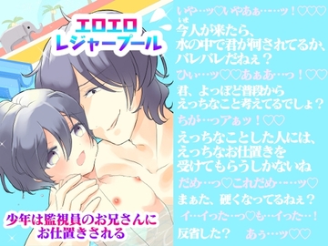 エロエロ・レジャープール～少年は監視員のお兄さんにお仕置きされる～ [hyakuokuibara]