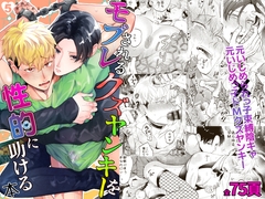 モブレされるクズヤンキーを性的に助ける本 [OHAGI HANGAKU]