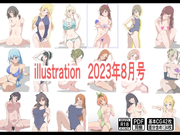 illustration 2023年8月号 [もにゃサークル]