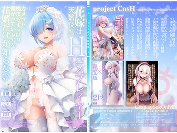 花嫁は天然長乳Hカップコスプレイヤー ～コスプレイヤーふみか総集編II～ [SSB]