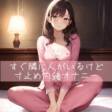 【実演】すぐ横に人がいるけど寸止め内緒オナニー [たらこクラブ]