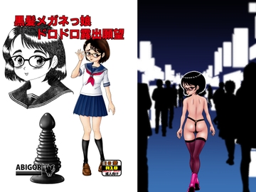 黒髪メガネっ娘ドロドロ露出願望 [アビゴール]