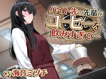 【おしっこ我慢/お漏らし】バイト先の先輩がコーヒーを飲みすぎて… [お漏らしふぇち部]