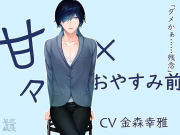 甘々×おやすみ前 ～花崎 謙悟の場合～ [泡沫草紙 音館]