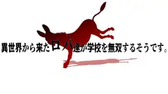 異世界から来たロバ達が体育館で無双したいそうです【貧乳○リ体育編Ver2.5】