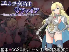エルフ女騎士サファイア～囚われし姫君と淫辱のダンジョン～