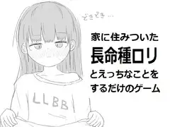 家に住みついた長命種○リとえっちなことをするだけのゲーム