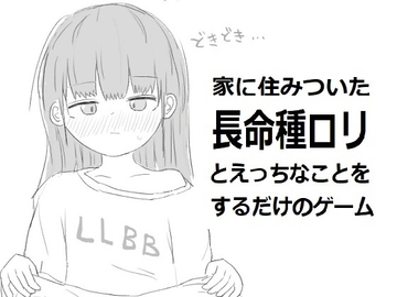 家に住みついた長命種○リとえっちなことをするだけのゲーム [エロフラ部]