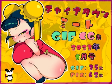 チャイナタウンミートgifCG集2023年8月号 [一ドル硬貨]