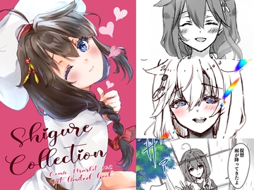 Shigure Collection Comic Market 102 Set limited book [曖昧愛玩アジテーション]