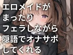 エロメイドがまったりフェラしながら淫語でオナサポしてくれる