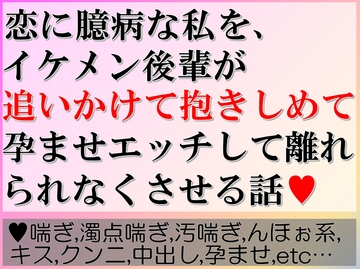 恋に臆病な私を、イケメン後輩が追いかけて抱きしめて孕ませエッチして離れられなくさせる話 [すももしゃっふる]