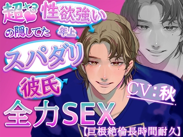超超超 性欲強いの隠してた年上スパダリ彼氏の全力SEX 【巨根絶倫長時 間耐久】 [赤倉家]