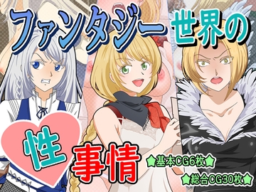 ファンタジー世界の性事情 [いまがさ]