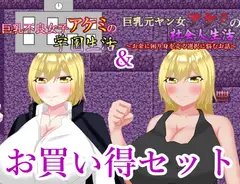 不良少女アケミシリーズお買い得パック