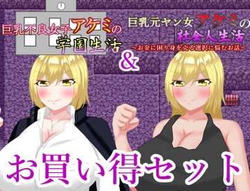 不良少女アケミシリーズお買い得パック [鶴の庵]