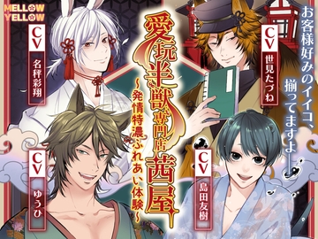 愛玩半獣専門店、茜屋～発情特濃ふれあい体験～ [MELLOW YELLOW]