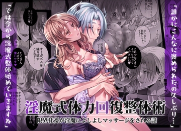 淫魔式体力回復整体術～限界社畜が淫魔によしよしマッサージをされる話～ [タコライス]