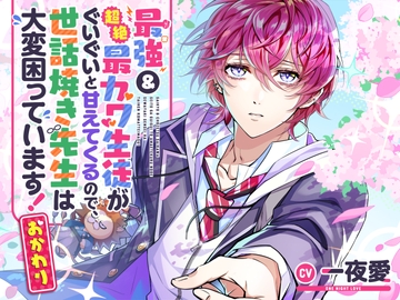 【お試し版】最強&超絶最カワ生徒がぐいぐいと甘えてくるので、世話焼き先生は大変困っています!【おかわり】 [toxic unicorn]