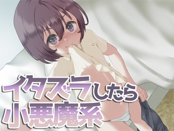 イタズラしたら小悪魔系 [Aボイス]
