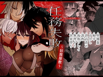 任務失敗～妖魔屋敷～ [泪骨]