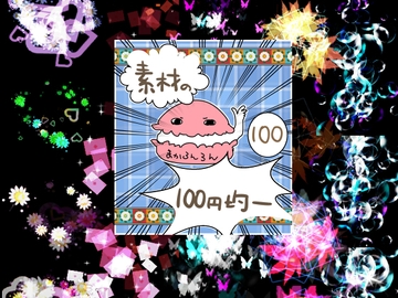 エフェクト素材71 [素材の100円均一]