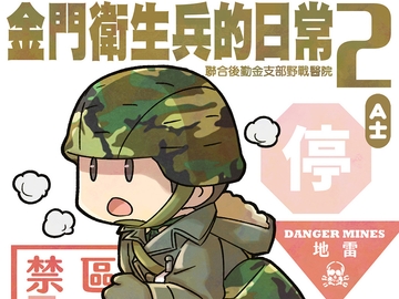 金門衛生兵的日常2 [景美仙姬巖]