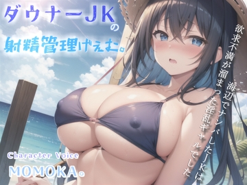 【高級機材KU100使用】1射精2万円になります♪ ダウナー巨乳JKの射精管理ゲームで金玉と精子を搾り尽くされる話。【プレミアムフォーリー】 [しゅがーどろっぷ]
