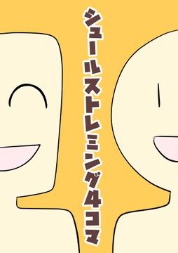 【有料版】シュールストレミング4コマ [犬猫ちゃんねる。]