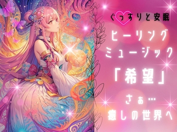 安眠用ヒーリングミュージック 「希望」:心が曇った時に聴いてください [ミミノコイビト]