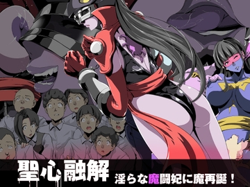 聖心融解・淫らな魔闘妃に魔再誕! [針ばふあ]