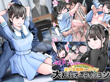 美少女戦隊ヒロイン 大乱行オーディション [想人]