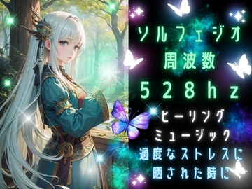 【ソルフェジオ周波数528hz】ヒーリングミュージック:過度なストレスに晒された時に [ミミノコイビト]