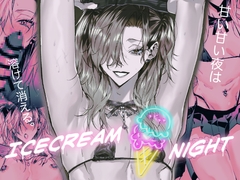 アイスクリーム・ナイト [南無三宝]