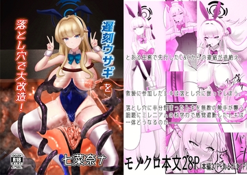 遅刻ウサギを落とし穴で大改造! [七菜奈ナ]