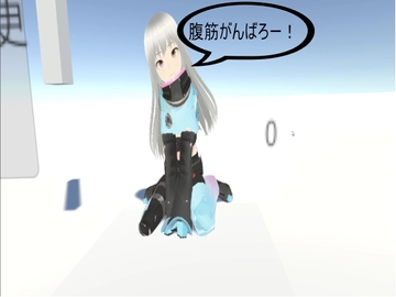 VR腹筋ゲーム [せんちゅーサークル]