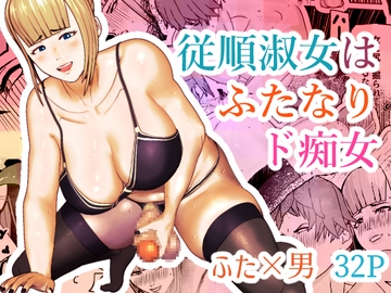 従順淑女はふたなりド痴女 [bekobeko]