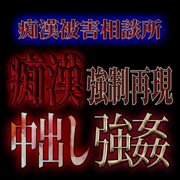 痴○被害相談所痴○ 中出し強○ [紳士な変態]