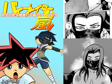 熟女忍者を媚薬で手籠めにしてNTR [ちくわ会]