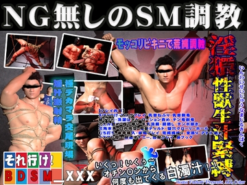 それ行け!淫猥性獣生汁緊縛 [polygonmaker]